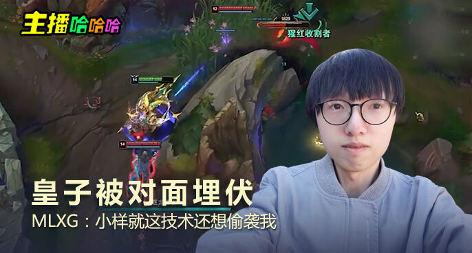 主播哈哈哈：皇子被对面埋伏 MLXG：小样就这技术还想偷袭我