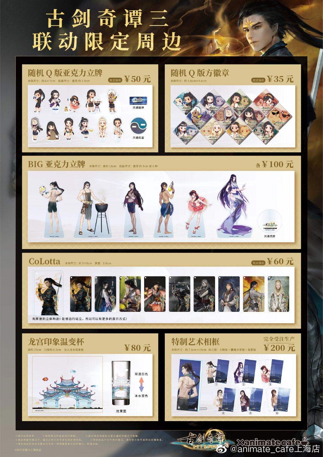 夏日限定,泳装来袭 《古剑奇谭三》 × animate cafe上海店——线下集结!