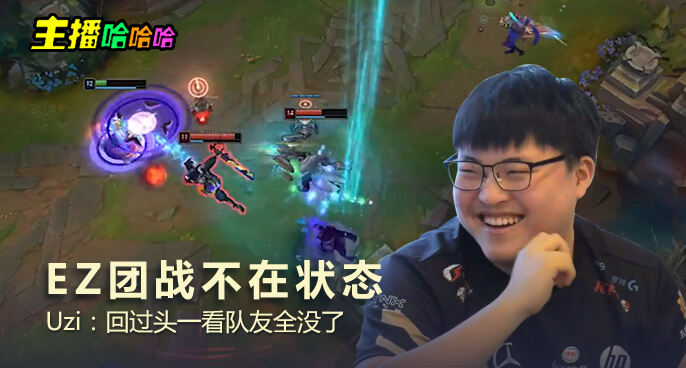 主播哈哈哈：EZ团战不在状态 Uzi：回过头一看队友全没了