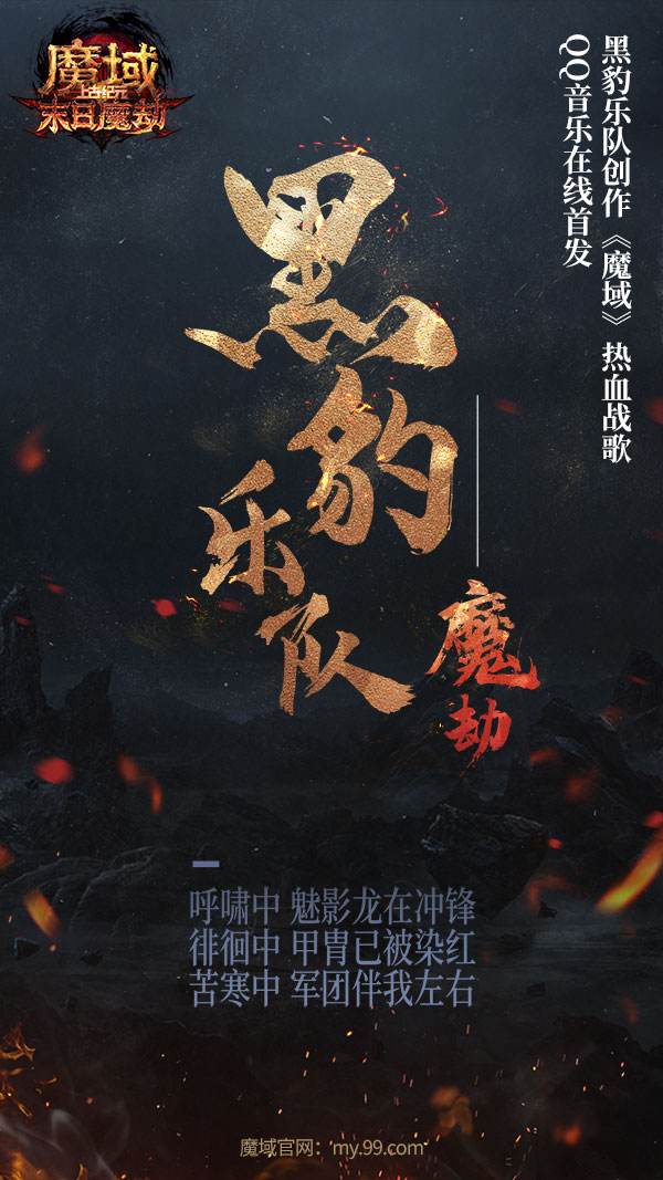 黑豹乐队激情燃唱《魔域》热血战歌