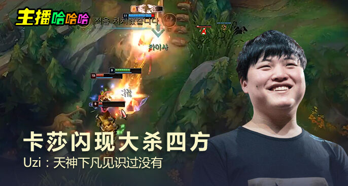 主播哈哈哈：卡莎闪现大杀四方 Uzi：天神下凡见识过没有