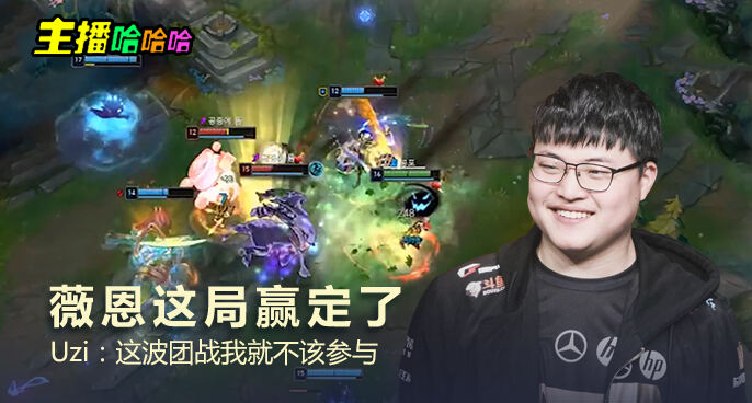 主播哈哈哈：薇恩这局赢定了 Uzi：这波团战我就不该参与