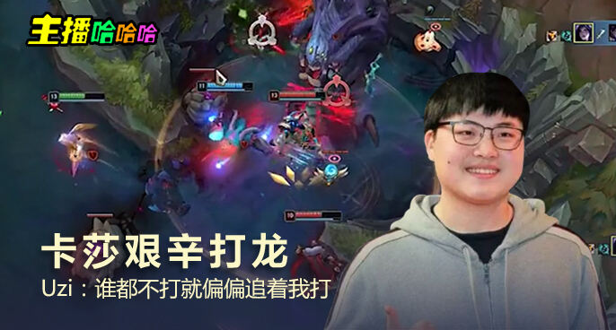 主播哈哈哈：卡莎艰辛打龙 Uzi：谁都不打就偏偏追着我打