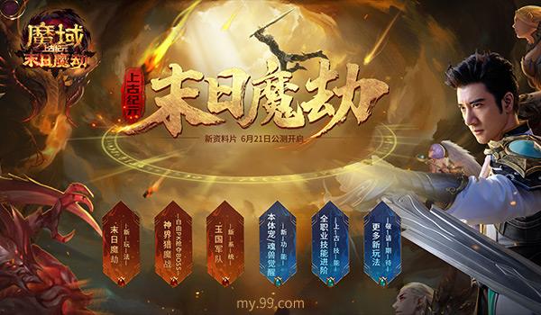 百万豪礼犒赏屠魔少年，《魔域》新资料片集结勇士燃战一夏！