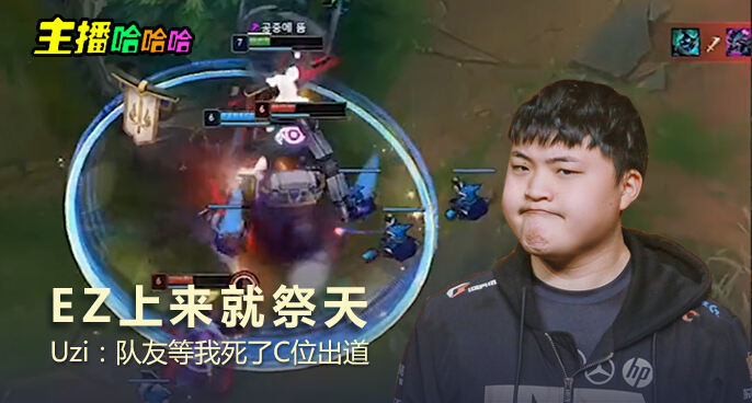 主播哈哈哈：EZ上来就祭天 Uzi：队友等我死了C位出道