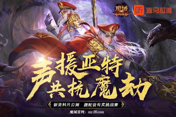 《魔域》X喜马拉雅有奖配音邀您发声！国内一线声优大咖激情演绎末日魔劫&nbsp;
