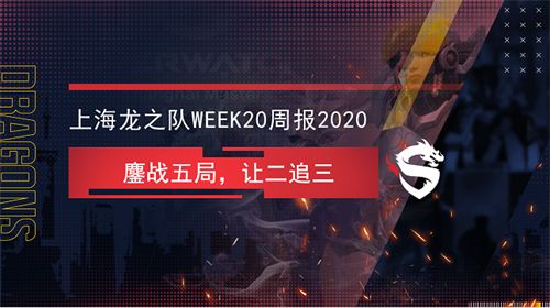 上海龙之队Week20战报：鏖战五局，让二追三