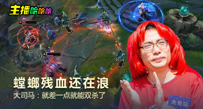 主播哈哈哈：螳螂残血还在浪 大司马：就差一点就能双杀了