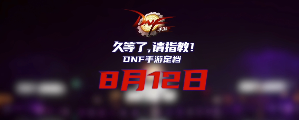 DNF手游正式定档8.12上线 一代人青春回忆