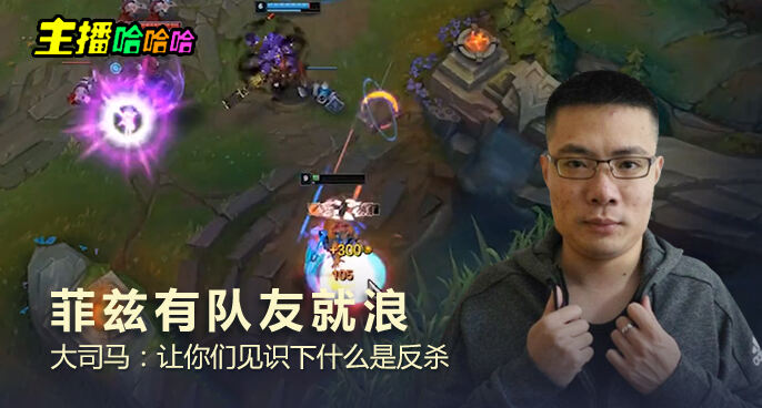 主播哈哈哈：菲兹有队友就浪 大司马：让你们见识下什么是反杀