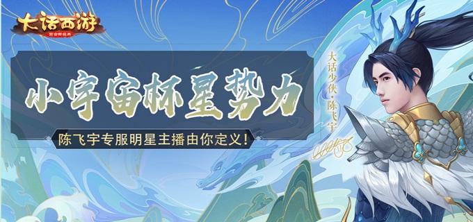 大话西游迎来大话少侠，CC直播宇你同行！