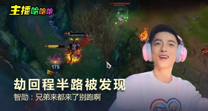 主播哈哈哈：劫回程半路被发现 智勋：兄弟来都来了别跑啊