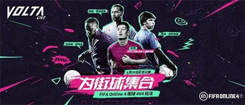 FIFA Online 4【街球公测开启】06-30重磅版本更新公告