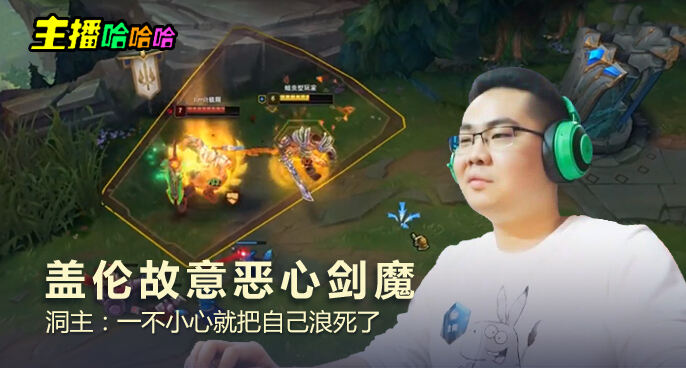 主播哈哈哈：盖伦故意恶心剑魔 洞主：一不小心就把自己浪死了