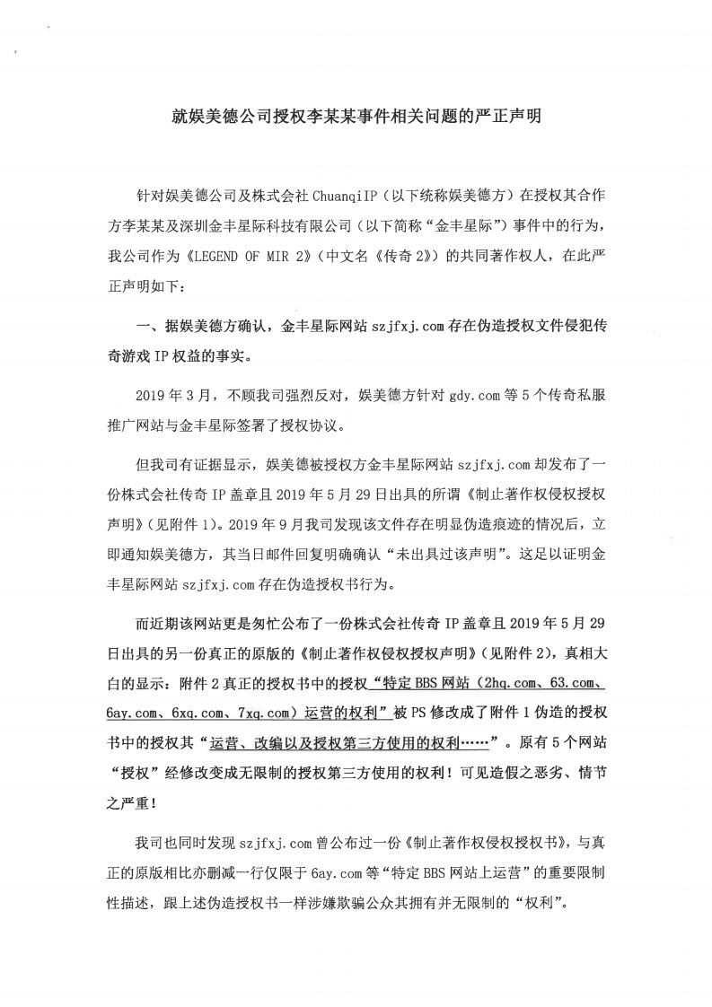 传奇著作权人亚拓士声明:李某某伪造授权非法牟利 娱美德应立即停止合作