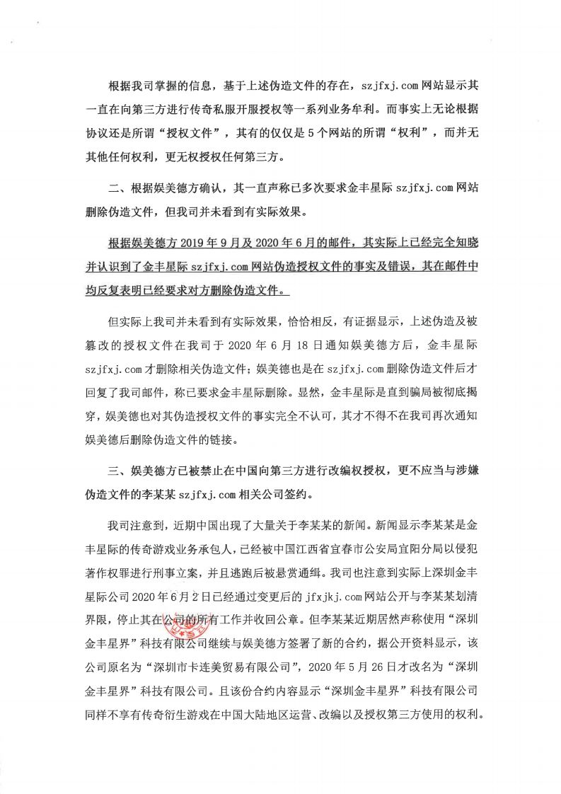 传奇著作权人亚拓士声明:李某某伪造授权非法牟利 娱美德应立即停止合作
