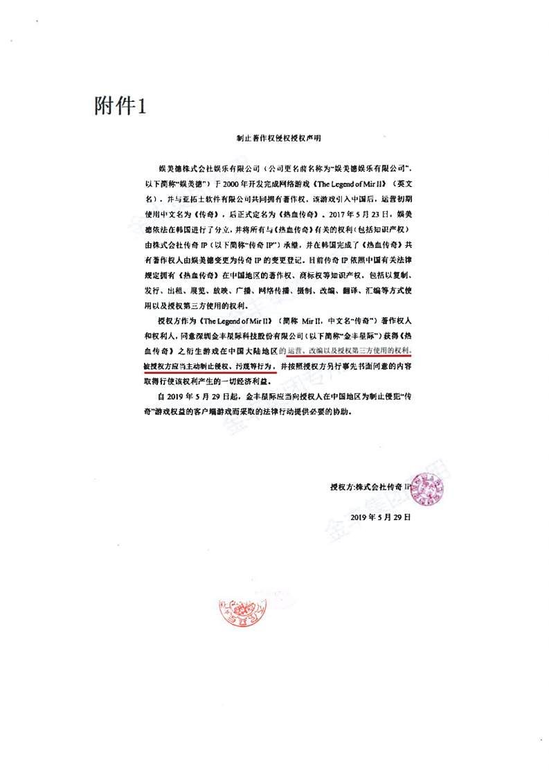 传奇著作权人亚拓士声明:李某某伪造授权非法牟利 娱美德应立即停止合作
