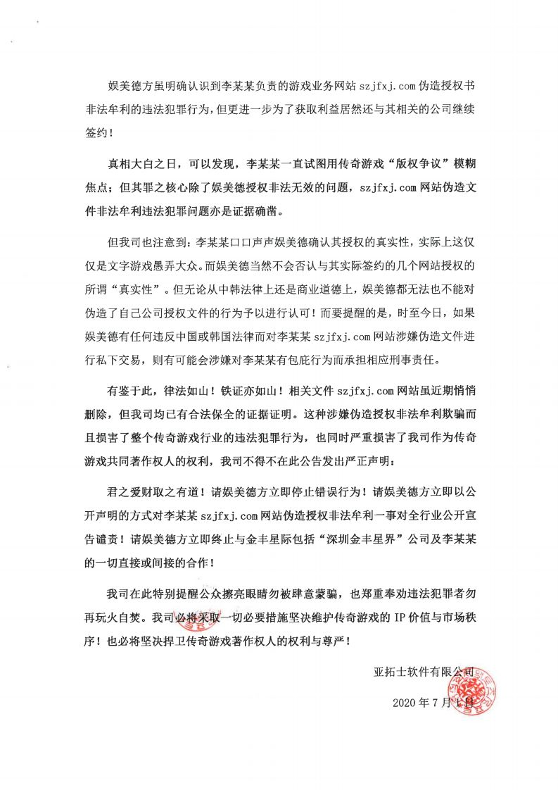 传奇著作权人亚拓士声明:李某某伪造授权非法牟利 娱美德应立即停止合作