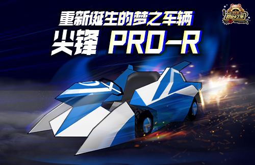 经典系列回归 《跑跑卡丁车》尖锋 PRO-R潮流登场