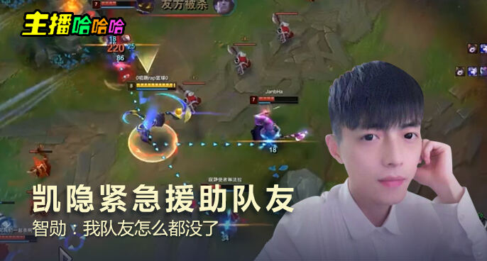 主播哈哈哈：凯隐紧急援助队友 智勋：我队友怎么都没了