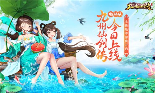 《九州仙剑传》电脑版今日重磅上线 跨服擂台赛火热打响!