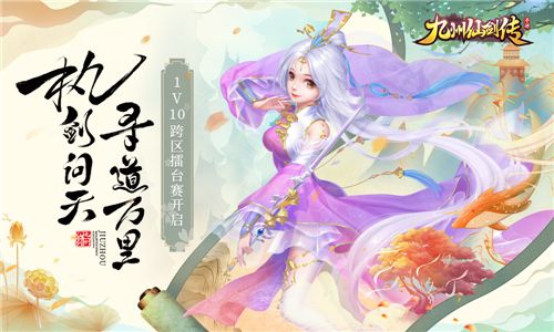 《九州仙剑传》电脑版今日重磅上线 跨服擂台赛火热打响!