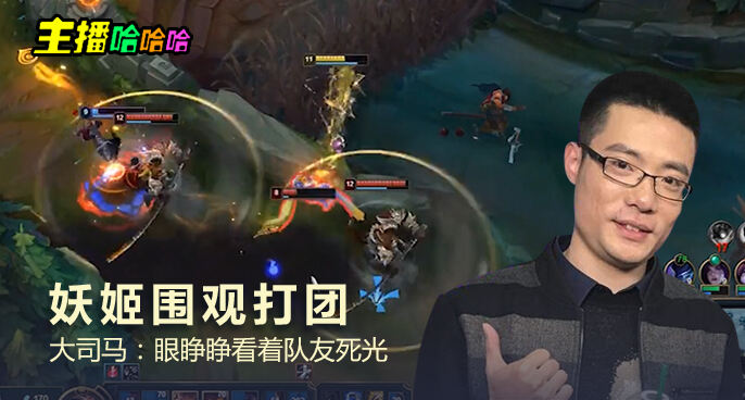 主播哈哈哈：妖姬围观打团 大司马：眼睁睁看着队友死光