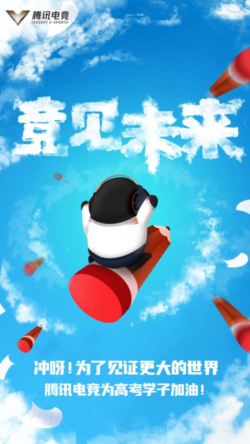 腾讯电竞百位电竞人为高考考生加油:预祝金榜题名,一起竞见未来