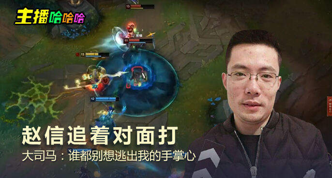 主播哈哈哈：赵信追着对面打 大司马：谁都别想逃出我的手掌心