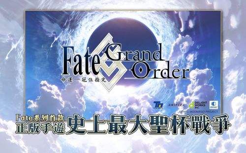 命運冠位指定 Fgo台服 Fate Grand Order台服 特玩手机游戏下载