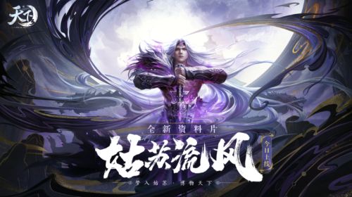 剑阁飘雨，魔君归来，《天下3》暑期资料片姑苏流风今日重磅上线！