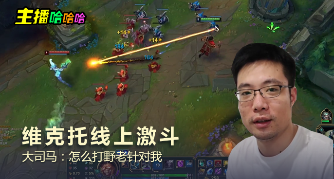 主播哈哈哈：维克托线上激斗 大司马：怎么打野老针对我