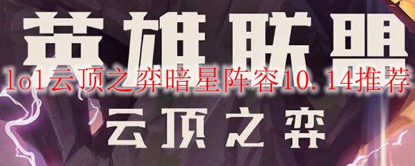 lol云顶之弈暗星狙神阵容10.14版本推荐