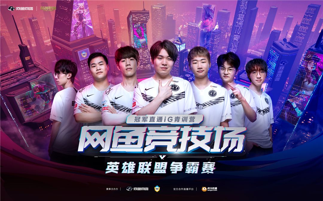 网鱼竞技场英雄联盟争霸报名开启 冠军直通iG青训营