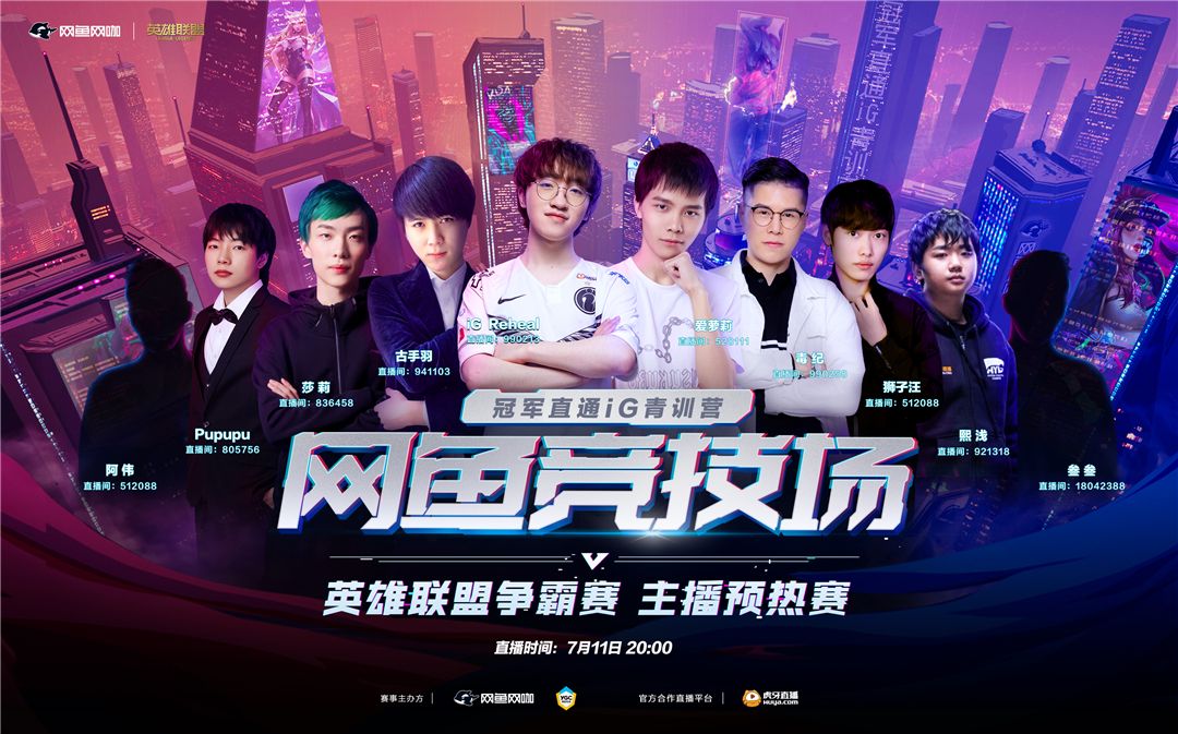 网鱼竞技场英雄联盟争霸报名开启 冠军直通iG青训营