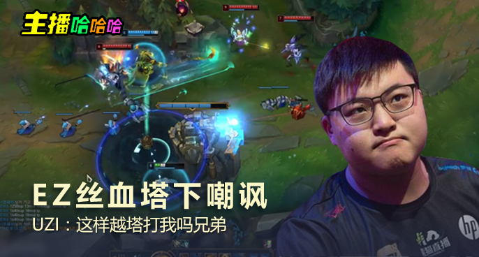 主播哈哈哈：EZ丝血塔下嘲讽 UZI：这样越塔打我吗兄弟