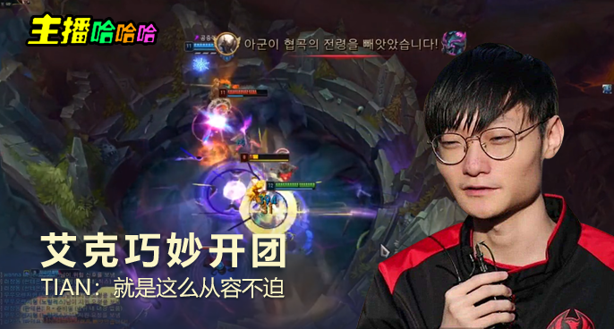 主播哈哈哈：艾克巧妙开团 TIAN：就是这么从容不迫