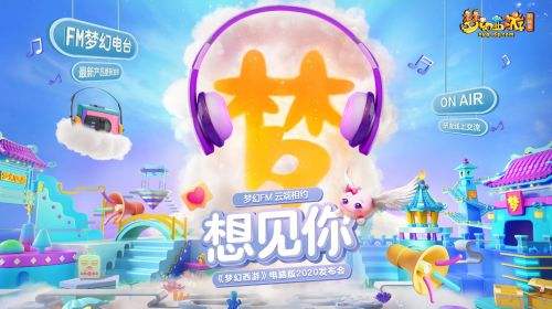 相约梦幻世界！“想见你”2020发布会今日开启