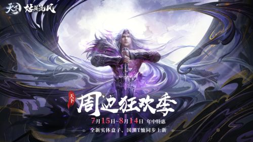 《天下3》“姑苏流风”全新资料片盒子购买指南！