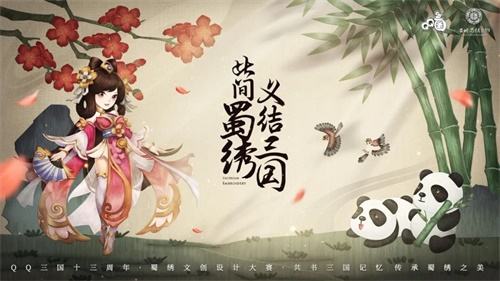 万元奖金，锦绣以待！「QQ三国·蜀绣杯」文创设计大赛启动！