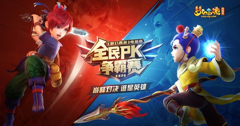 燃情对决,即将开战!2020全民PK争霸赛报名结束
