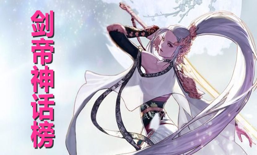 DNF剑帝神话装备推荐 剑豪神话装备排名