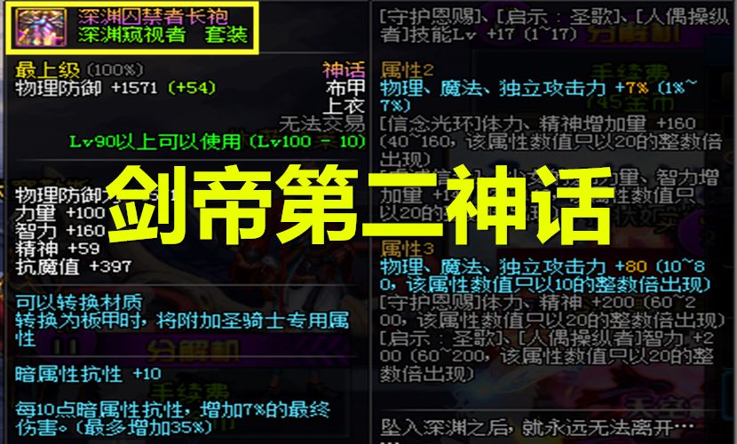 DNF剑帝神话装备推荐 剑豪神话装备排名