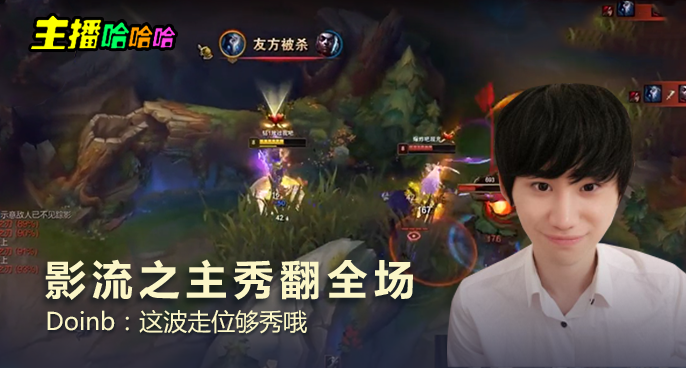 主播哈哈哈：影流之主秀翻全场 Doinb：这波走位够秀哦
