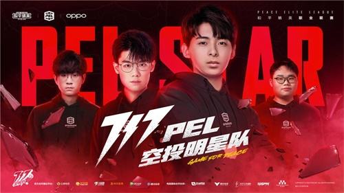 PEL 717 超级空投周末来袭!全明星阵容空投福利