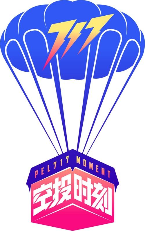 PEL 717 超级空投周末来袭!全明星阵容空投福利