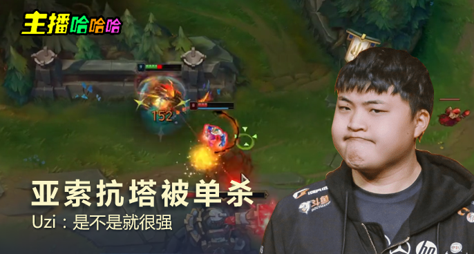 主播哈哈哈：亚索抗塔被单杀 Uzi：是不是就很强
