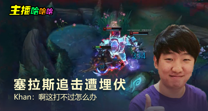 主播哈哈哈：塞拉斯追击遭埋伏 Khan：啊这打不过怎么办