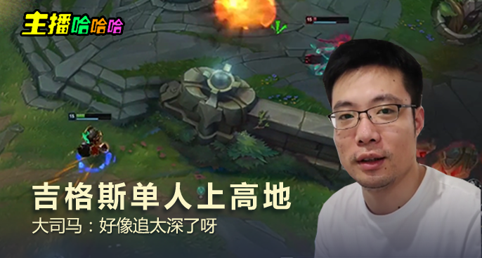 主播哈哈哈：吉格斯单人上高地 大司马：好像追太深了呀