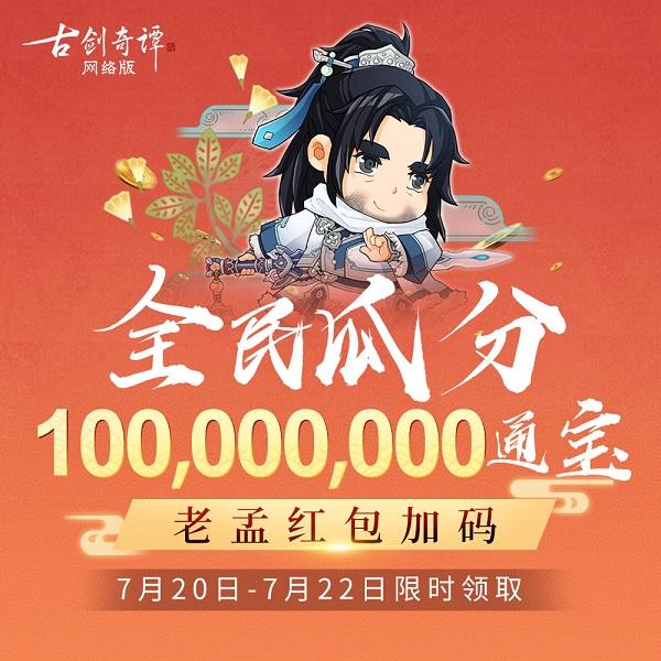 《古剑奇谭OL》全民瓜分上亿通宝,版本公测福利太超值!